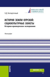 История земли курской: социокультурные сюжеты. (СПО). Монография.