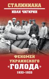 Феномен украинского «голода» 1932-1933