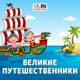 Великие Путешественники: Христофор Колумб – мореплаватель, открывший Новый Свет