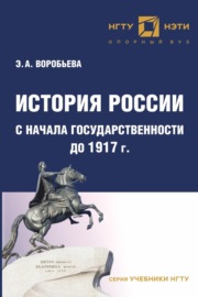 История России с начала государственности до 1917 г