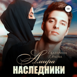 Амира. Наследники