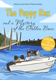 Щенок Рекс и Тайна золотой кости. The puppy Rex and a Mystery of the Golden Bone