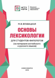 Основы лексикологии для студентов-филологов (на материале английского и русского языков)