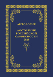 Антология. Достояние Российской словесности 2023. Том 1