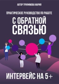 Интервейс на 5+. Практическое руководство по работе с обратной связью