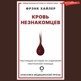 Кровь незнакомцев. Настоящие истории из отделения неотложной помощи