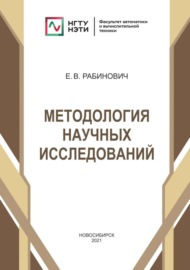 Методология научных исследований