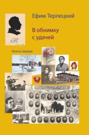 В обнимку с удачей. Книга 1