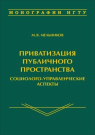 Приватизация публичного пространства: социолого-управленческие аспекты