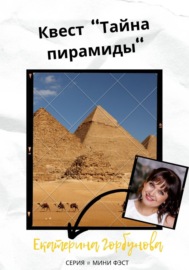 Квест «Тайна пирамиды»