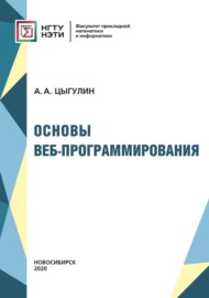 Основы веб-программирования