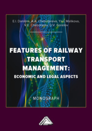 Особенности управления железнодорожным транспортом : экономические и юридические аспекты = Features of Railway Transport Management: Economic and Legal Aspects