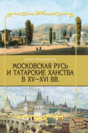Московская Русь и татарские ханства в XV–XVI вв.