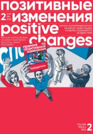 Позитивные изменения. Том 2, №4 (2022). Positive changes. Volume 2, Issue 4 (2022)