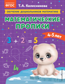 Математические прописи. Для детей 4-5 лет