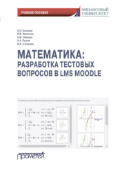 Математика: разработка тестовых вопросов в LMS Moodle