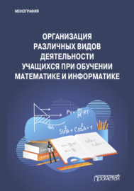 Организация различных видов деятельности учащихся при обучении математике и информатике