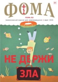 Журнал «Фома». № 3(239) \/ 2023