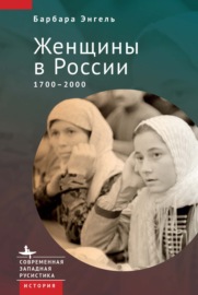 Женщины в России. 1700–2000