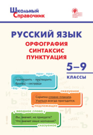 Русский язык. Орфография, синтаксис, пунктуация. 5-9 классы