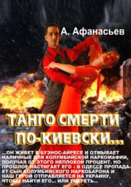 Танго смерти по-киевски