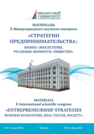 Стратегии предпринимательства: бизнес-экосистемы, реальные ценности, общество