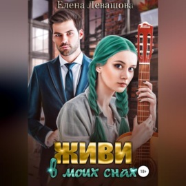 Живи в моих снах