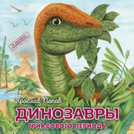 Динозавры триасового периода