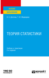 Теория статистики 2-е изд., пер. и доп. Учебник и практикум для вузов