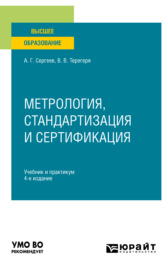 Метрология, стандартизация и сертификация 4-е изд., пер. и доп. Учебник и практикум для вузов