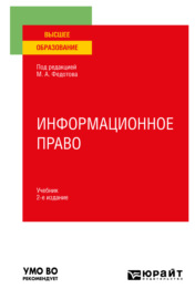 Информационное право 2-е изд., пер. и доп. Учебник для вузов