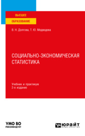 Социально-экономическая статистика 2-е изд., пер. и доп. Учебник и практикум для вузов