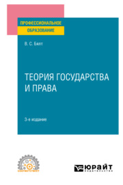Теория государства и права 3-е изд., пер. и доп. Учебное пособие для СПО