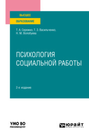 Психология социальной работы 2-е изд. Учебное пособие для вузов