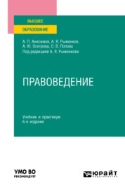 Правоведение 6-е изд., пер. и доп. Учебник и практикум для вузов