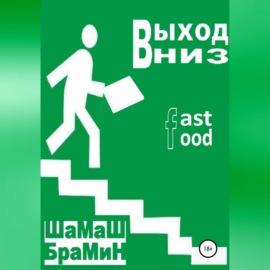 Выход Вниз. Fast food