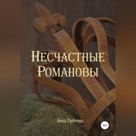 Несчастные Романовы