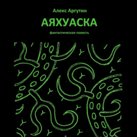 Аяхуаска