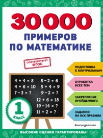 30 000 примеров по математике. 1 класс