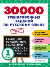 30 000 тренировочных заданий по русскому языку. 1 класс