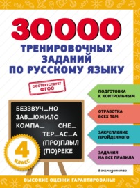 30 000 тренировочных заданий по русскому языку. 4 класс