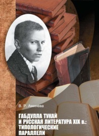 Габдулла Тукай и русская литература XIX века. Типологические параллели