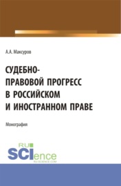Судебно-правовой прогресс в российском и иностранном праве. (Аспирантура, Бакалавриат, Магистратура). Монография.