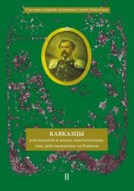 Кавказцы или Подвиги и жизнь замечательных лиц, действовавших на Кавказе. Книга II, том 3