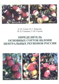 Определитель основных сортов яблони Центральных регионов России