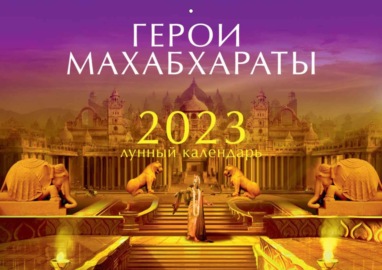 Лунный календарь на 2023 год «Герои Махабхараты»