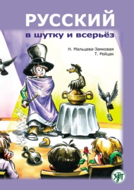 Русский в шутку и всерьёз. Учебное пособие для изучающих русский язык как второй (В1)