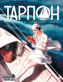 Журнал «Тарпон» №01\/2021