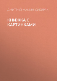 Книжка с картинками