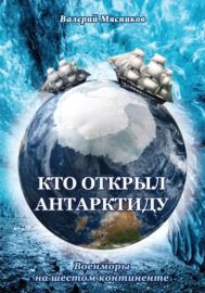 Кто открыл Антарктиду. Военморы на шестом континенте